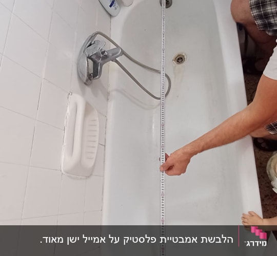 מדידת אורך אמבטיה עם סרט מדידה